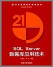 SQL Server数据库应用技术