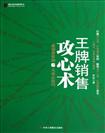 王牌销售攻心术