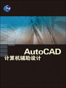 AutoCAD计算机辅助设计