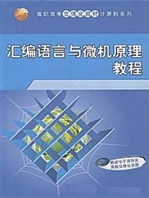 汇编语言与微机原理教程