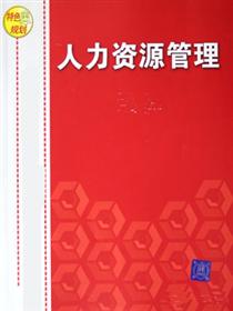 人力资源管理类论文