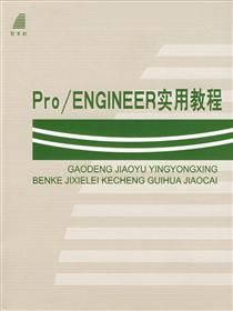 Pro/ENGINEER实用教程