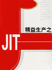 精益生产之JIT实务